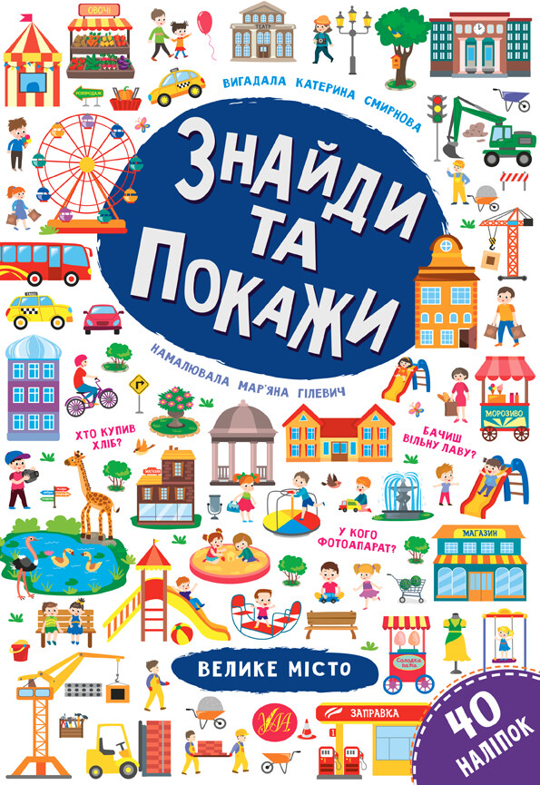 Знайди та покажи. Велике місто