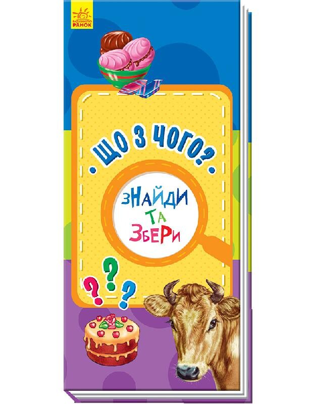 Знайди та збери. Що з чого?