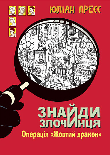 Знайди Злочинця. Операція «Жовтий дракон»