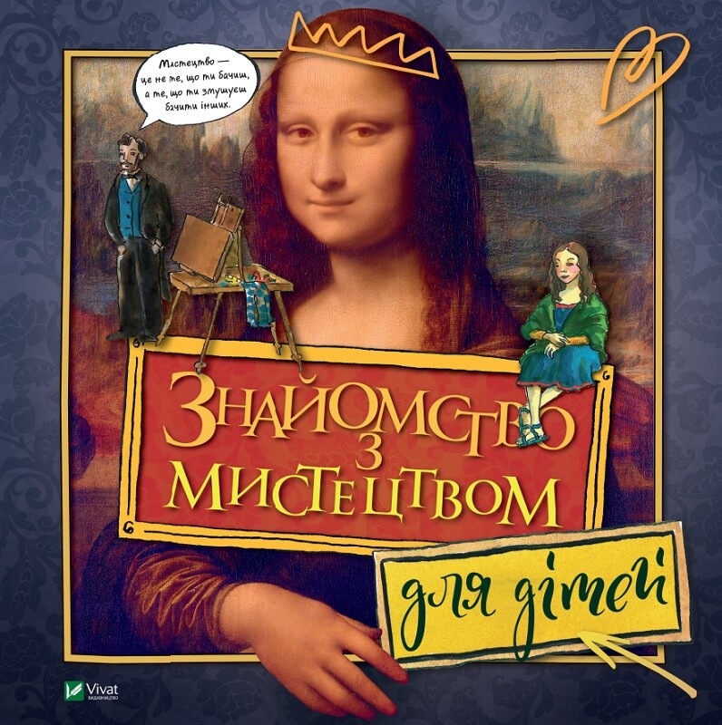 Знайомство з мистецтвом для дітей