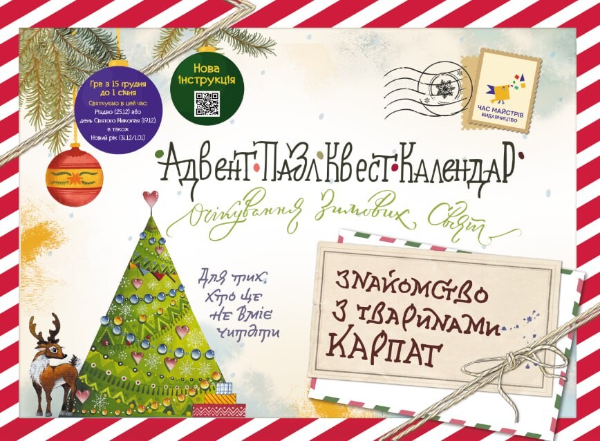 Знайомство з тваринами Карпат. Адвент-пазл-квест-календар