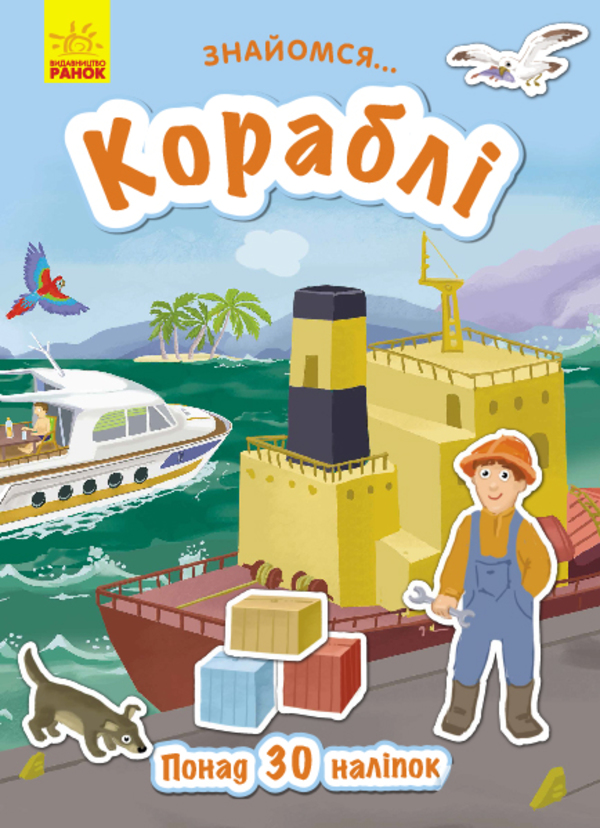 Знайомся... Кораблі