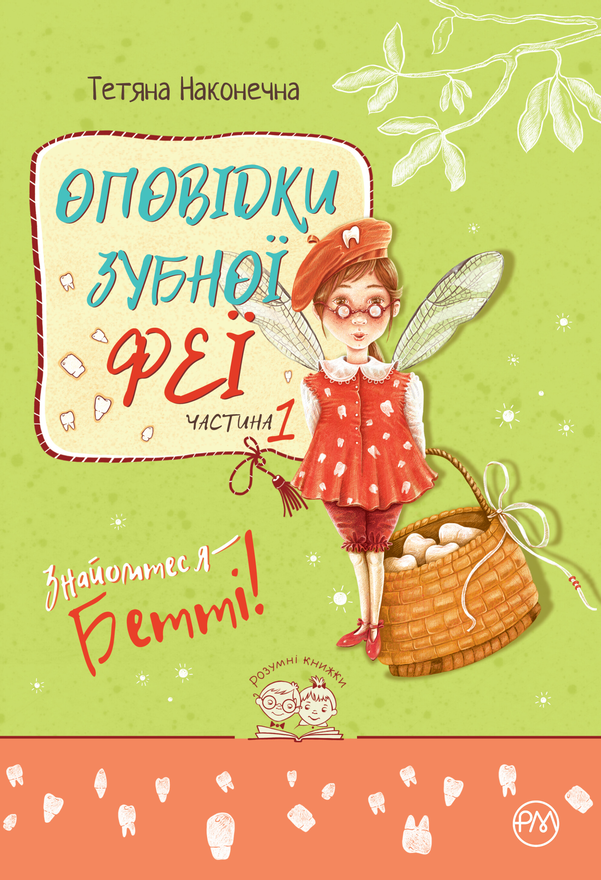 Знайомтеся — Бетті!