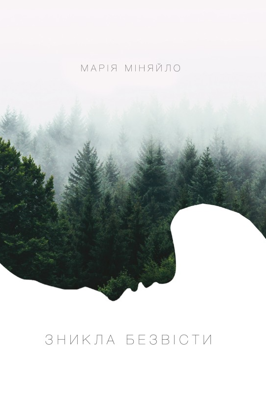 Зникла безвісти