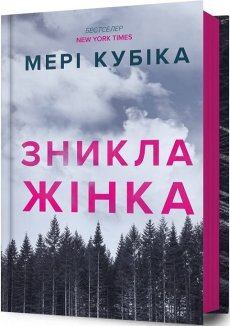 Зникла жінка