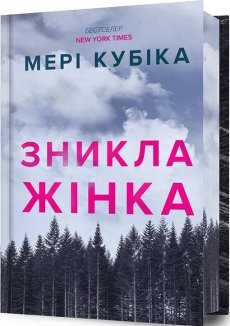 Зникла жінка Limited edition