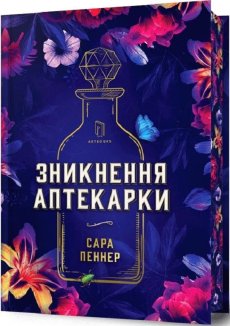 Зникнення аптекарки Limited edition