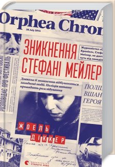 Зникнення Стефані Мейлер