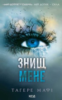 Знищ мене. Книга 1 (Електронна книга)