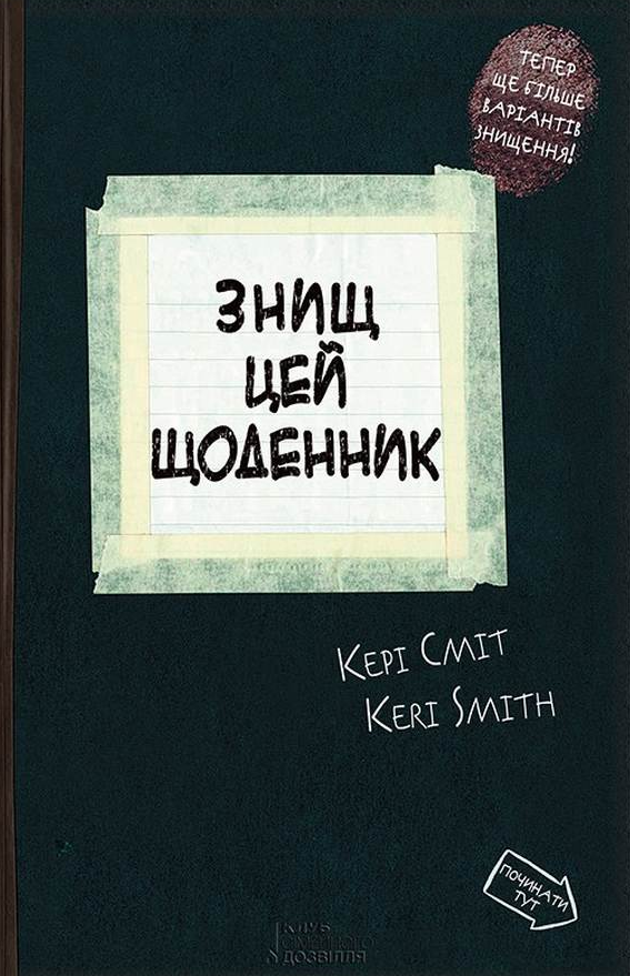 Знищ цей щоденник