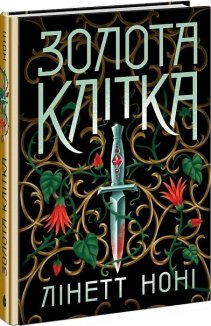 Золота клітка. Книга 2