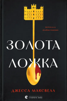 Золота ложка