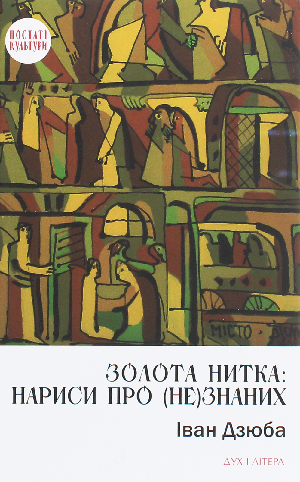 Золота нитка: нариси про (не)знаних