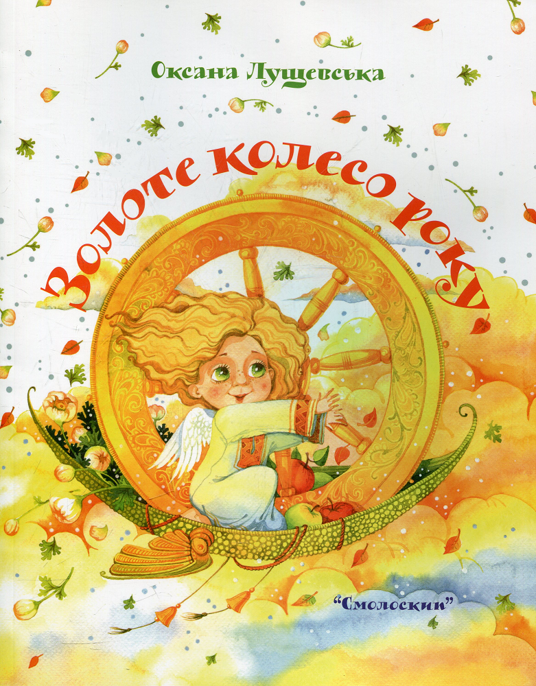 Золоте колесо року