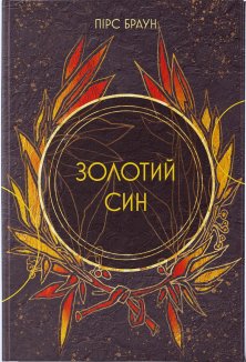 Червоне повстання. Книга 2. Золотий син