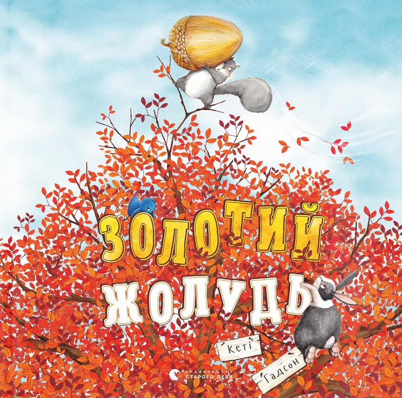 Золотий жолудь