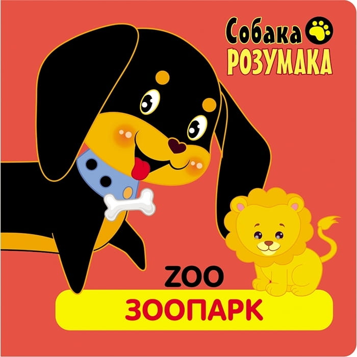 Zoo. Зоопарк. Собака розумака