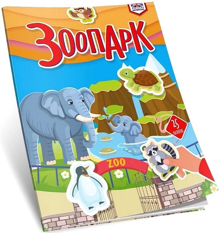 Зоопарк. Вивчаємо англійську