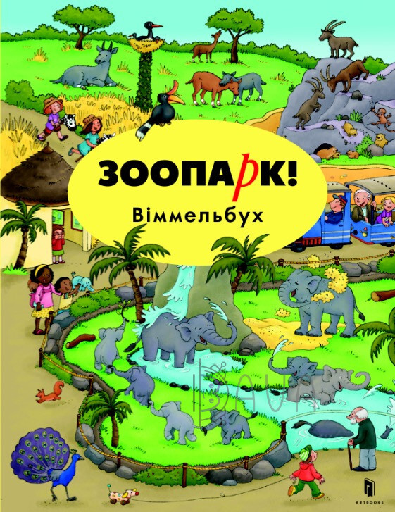 Зоопарк! Віммельбух