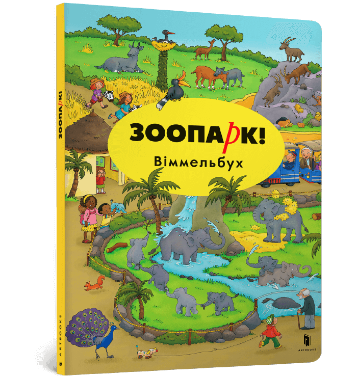 Зоопарк! Віммельбух. Міні