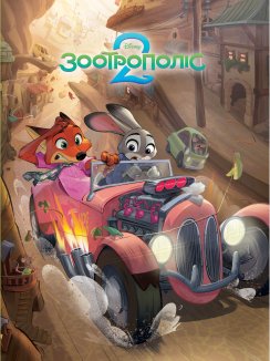 Зоотрополіс 2. Магічна колекція