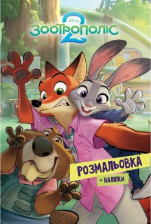Зоотрополіс 2.Розмальовка