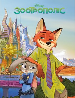 Зоотрополіс. Магічна колекція