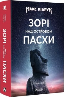 Зорі над островом Пасхи