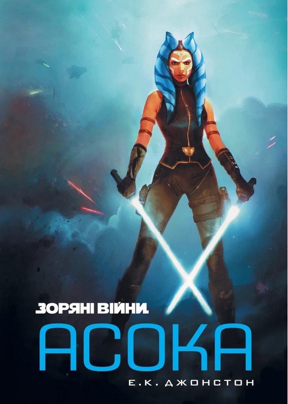 Зоряні війни:  Асока