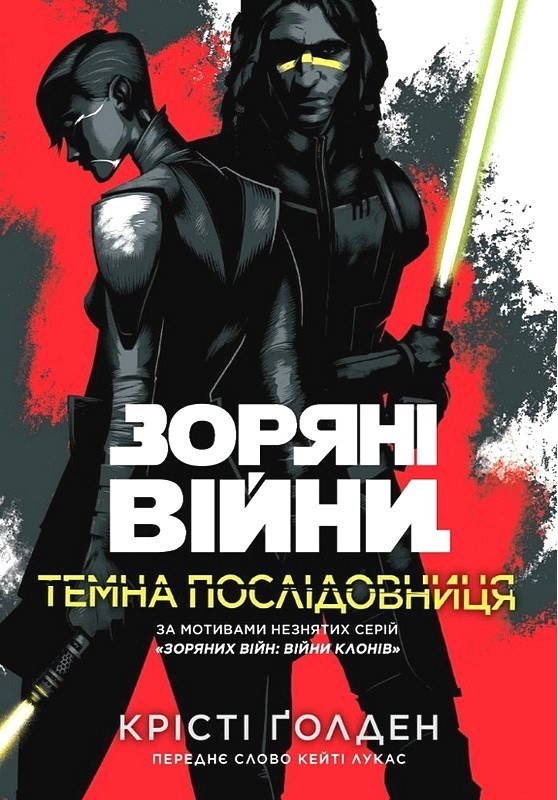 Зоряні війни. Темна послідовниця