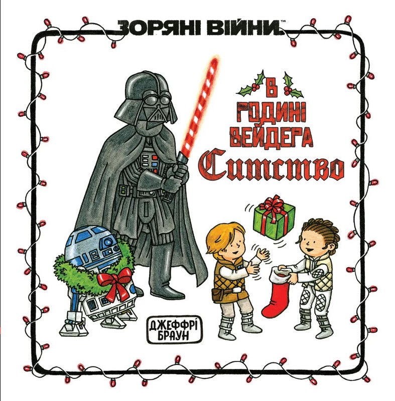 Зоряні Війни. В родині Вейдера Ситство