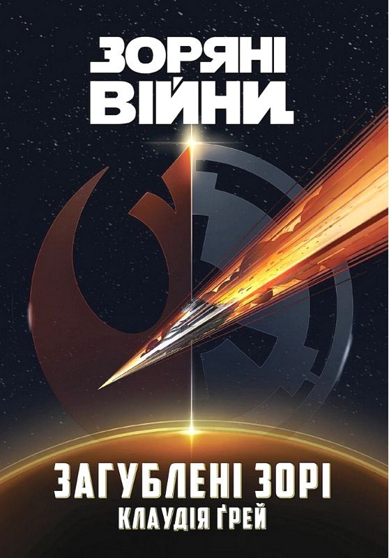 Зоряні Війни. Загублені зорі