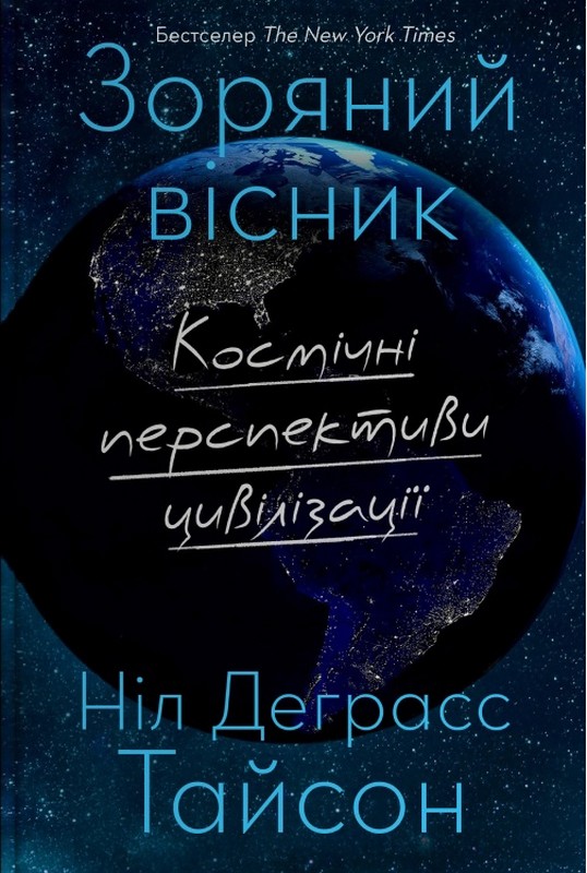 Зоряний вісник. Космічні перспективи цивілізації