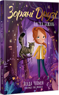 Зоряні Друзі. Пастка бажань. Книга 2