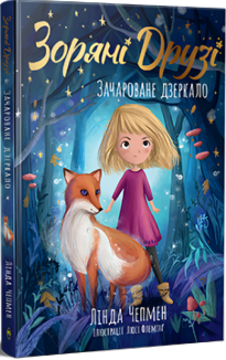 Зоряні Друзі. Зачароване дзеркало. Книга 1