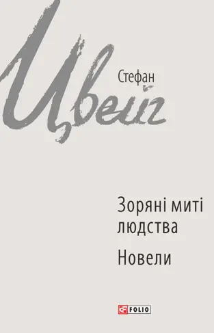 Зоряні миті людства. Новели