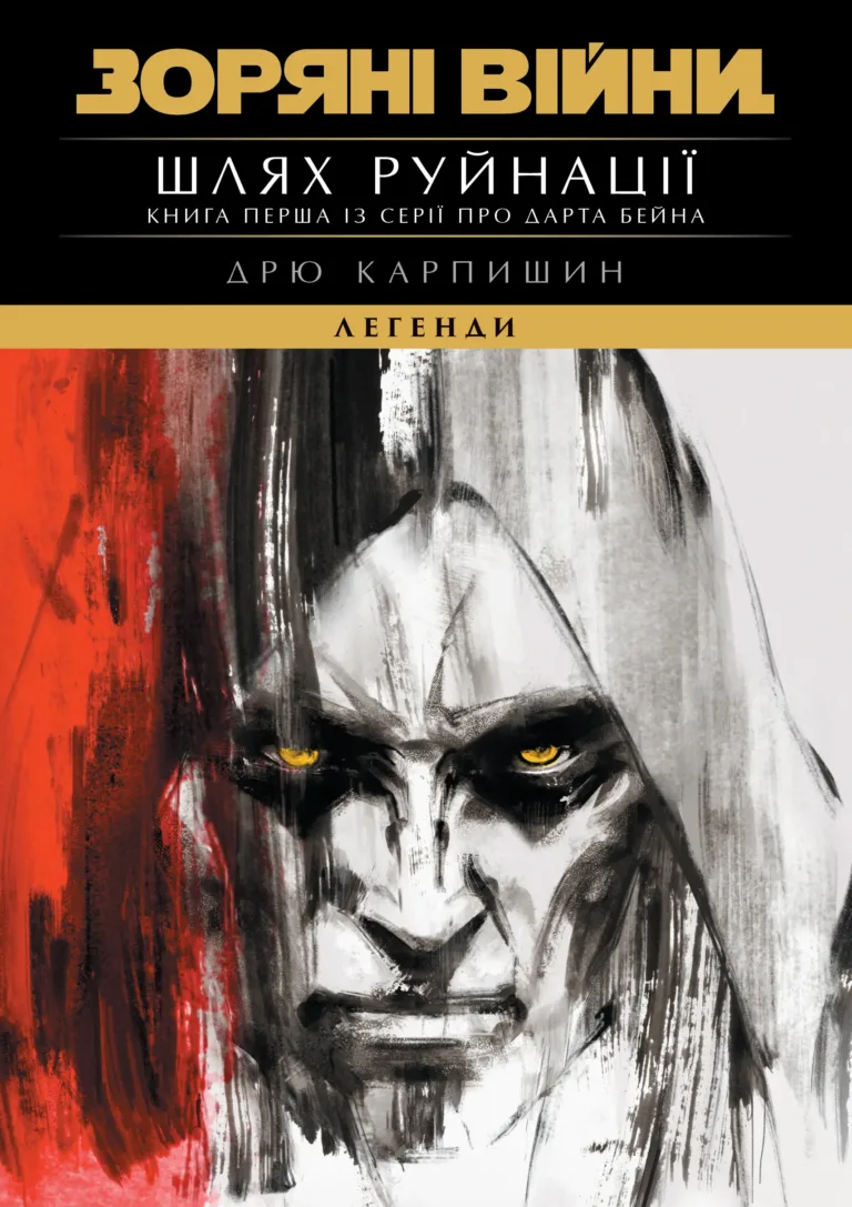 Зоряні Війни. Легенди. Шлях руйнації