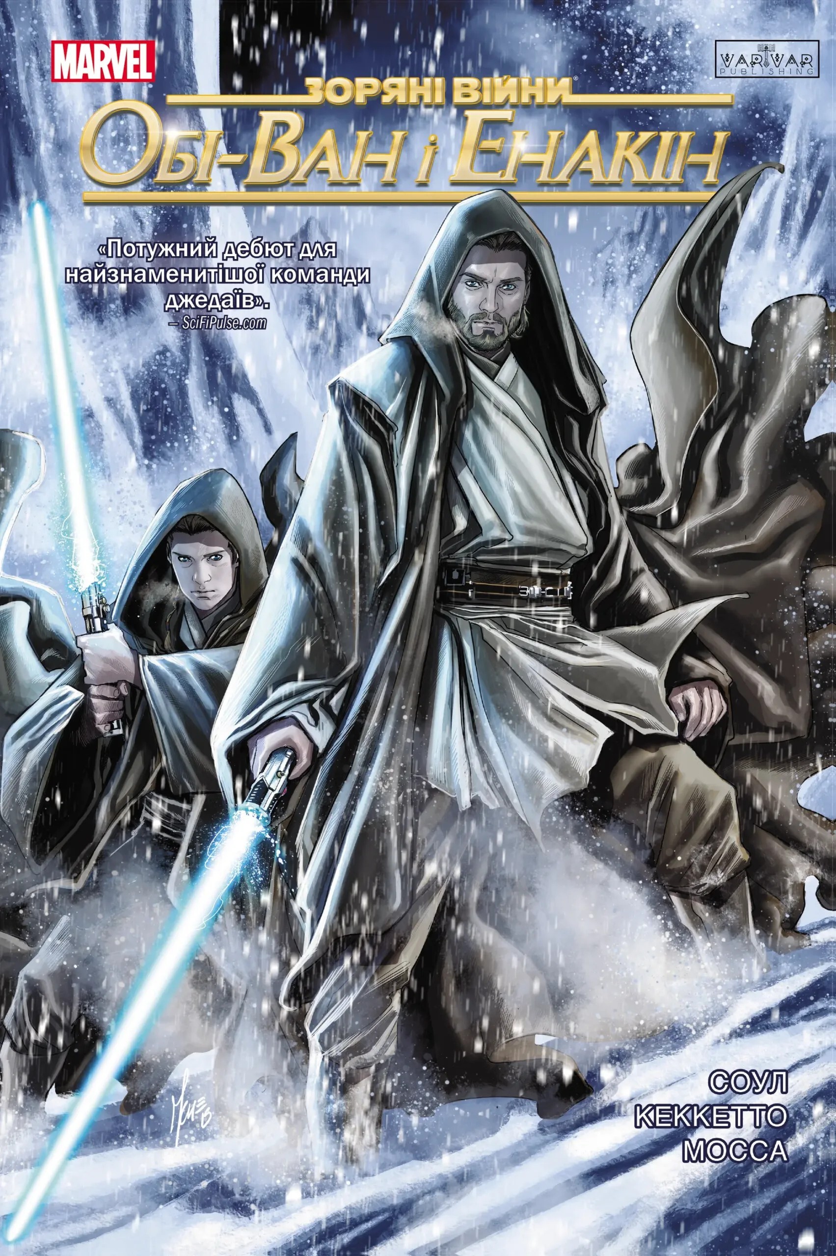 Зоряні Війни. Обі-Ван і Енакін