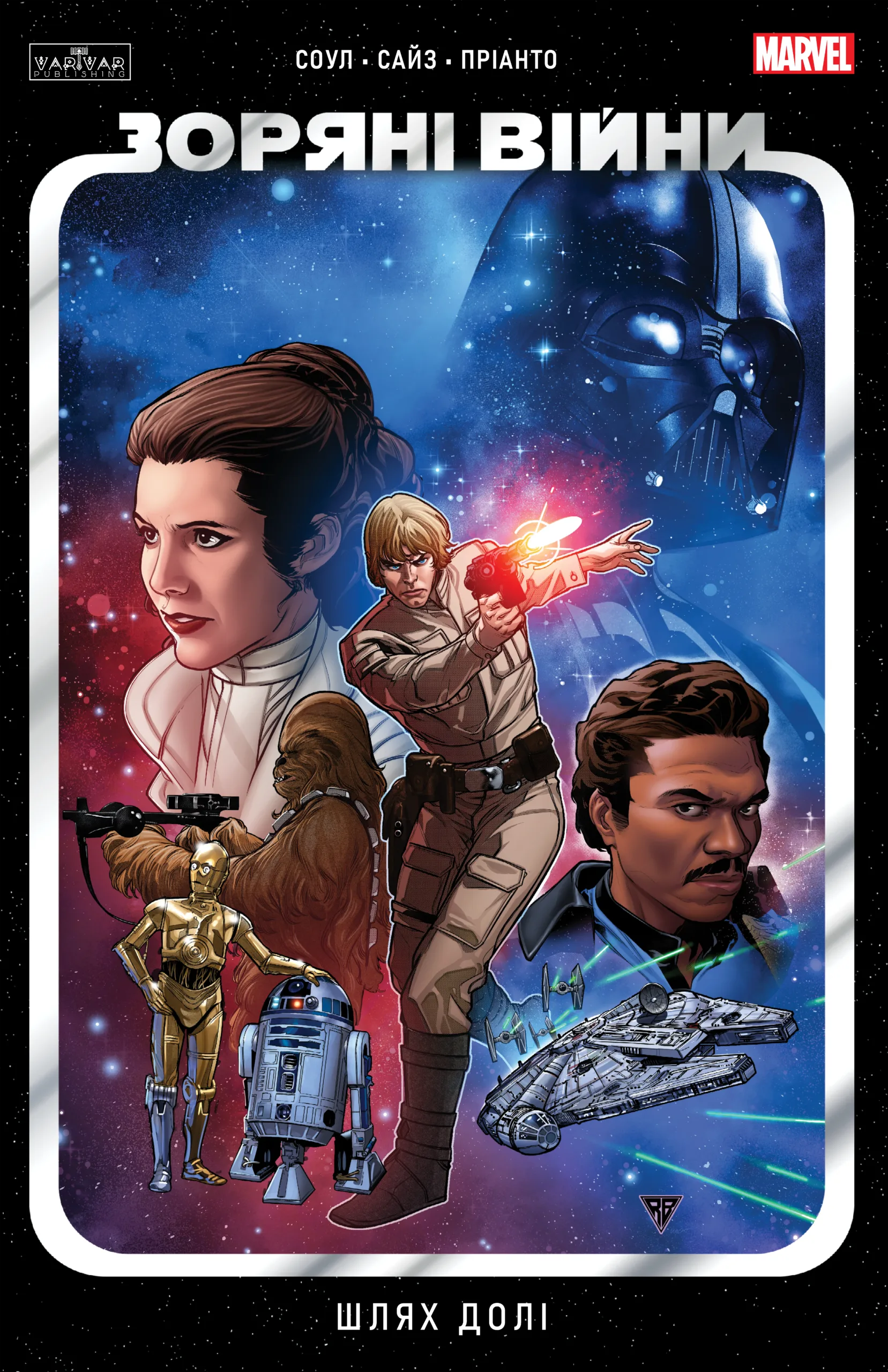 Зоряні Війни. Шлях долі