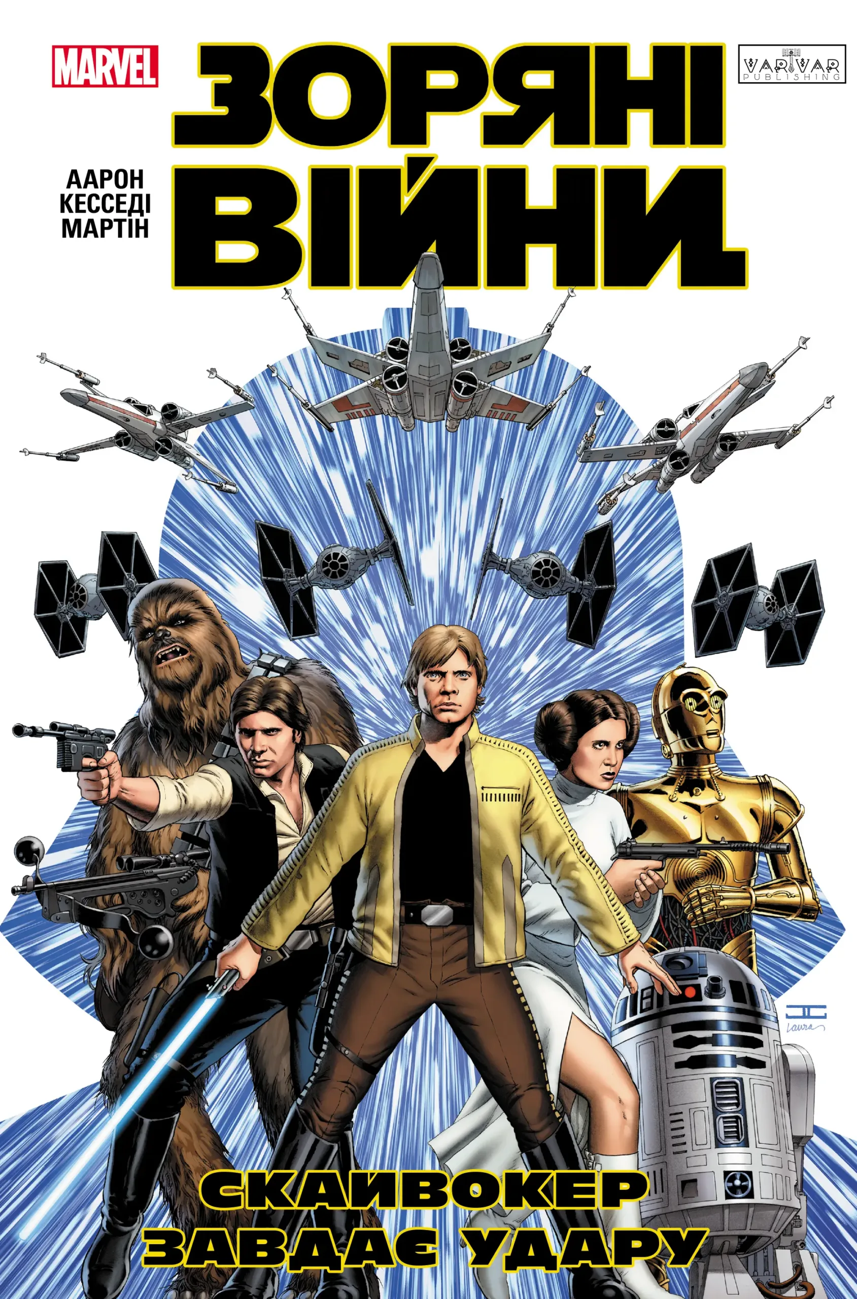 Зоряні Війни. Скайвокер завдає удару