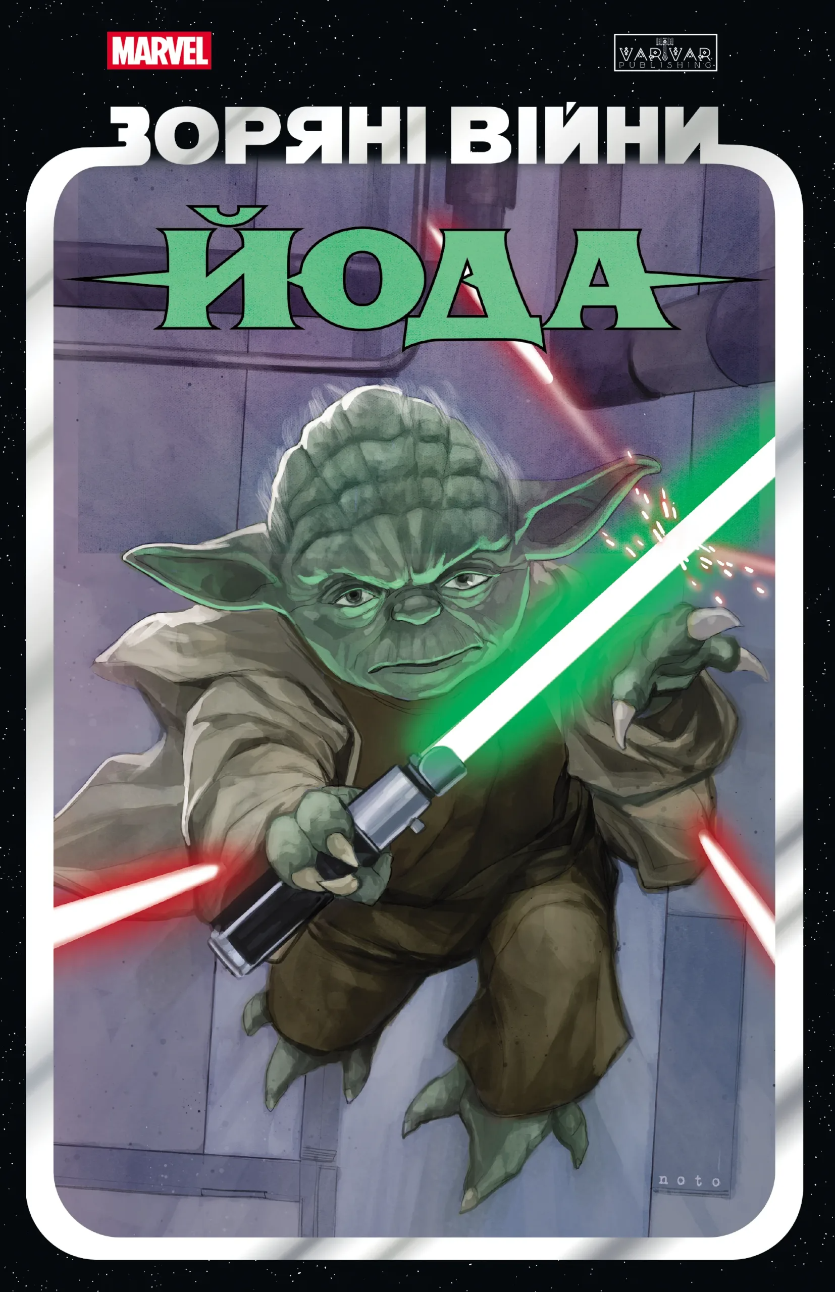 Зоряні Війни. Йода