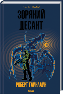 Зоряний десант