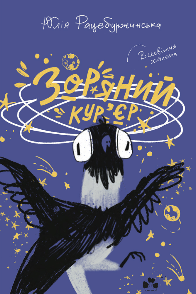 Зоряний кур’єр