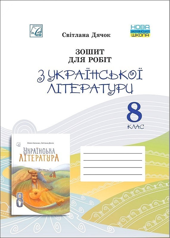 Зошит для робіт з української літератури.  8 клас