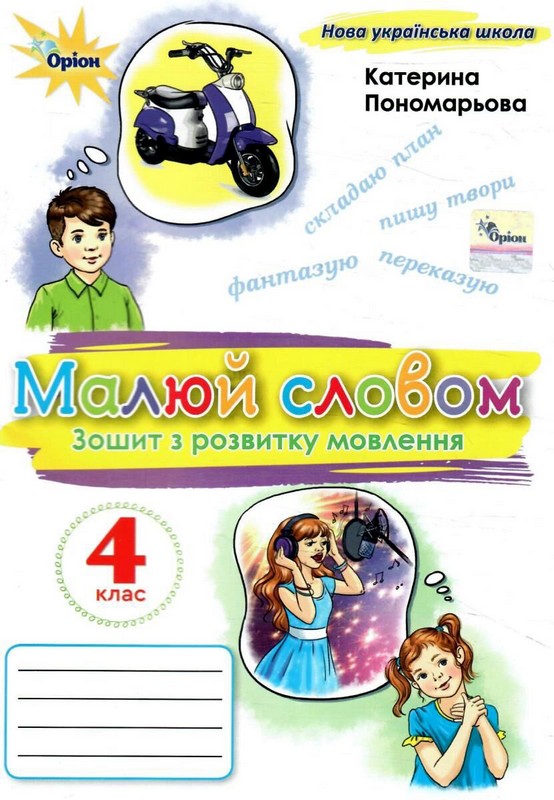 Зошит з розвитку мовлення 4 клас Малюй словом