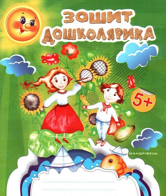 Зошит дошколярика