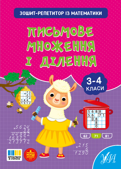 Зошит-репетитор із математики. Письмове множення і ділення. 3-4 клас