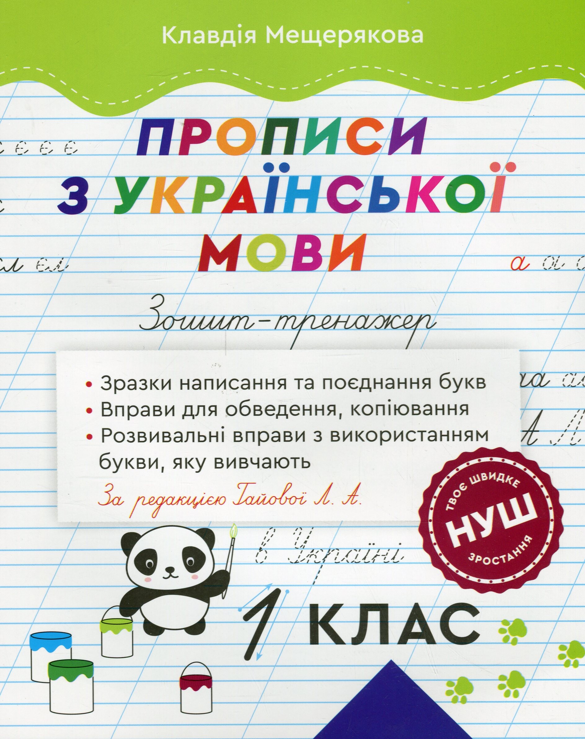 Зошит-тренажер. Прописи з української мови. 1 клас