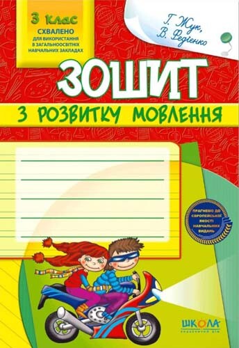 Зошит з розвитку мовлення. 3 клас