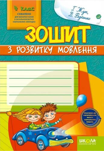 Зошит з розвитку мовлення. 4 клас